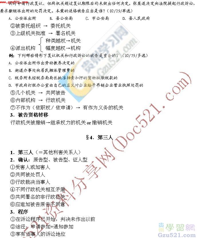 司法考试行政法与行政诉讼法强化讲义第14章:行政诉讼参加人