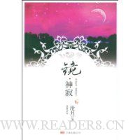 镜·神寂