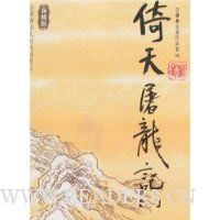 倚天屠龙记(套装共4册)(新修版