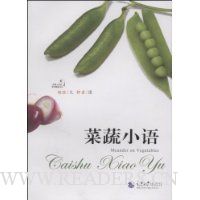 菜蔬小语