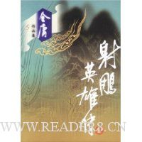 射雕英雄传(全4册)