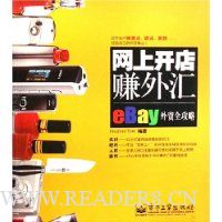 网上开店赚外汇:eBay外贸全攻略