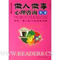 做人做事心理咨询全书:谬误与生存篇