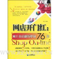网店开门红:网上开店赚钱必知76招