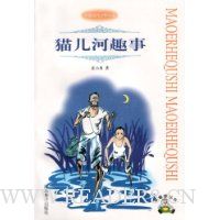 猫儿河趣事
