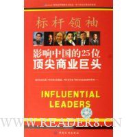 标杆领袖:影响中国的25位顶尖商业巨头