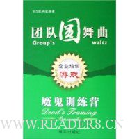 团队圆舞曲:魔鬼训练营