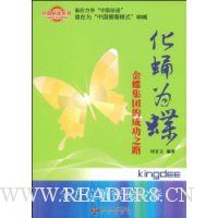化蛹为蝶:金蝶集团的成功之路