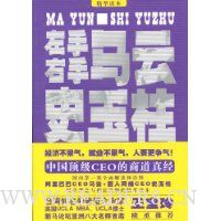 左手马云右手史玉柱精华读本