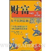 财富故事:从平民到富翁