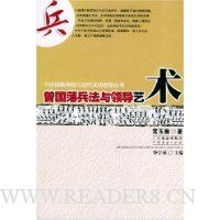 曾国藩兵法与领导艺术