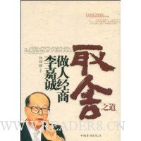 李嘉诚做人经商取舍之道