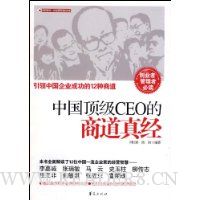 中国顶级CEO的商道真经