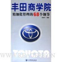 丰田商学院:精细化管理的68个细节