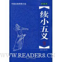 续小五义(珍藏版)