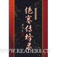 绝塞传烽录