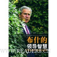 布什的领导智慧:10条永恒不变的成功法则