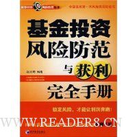 基金投资风险防范与获利完全手册