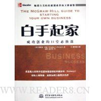 白手起家:成功创业的11堂必修课