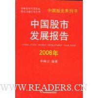 中国股市发展报告2008年