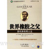 世界橡胶之父:固特异传奇人生