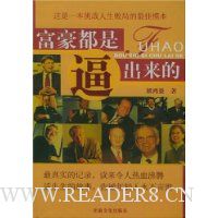 富豪都是逼出来的