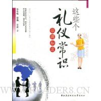 这些个礼仪常识你得知道