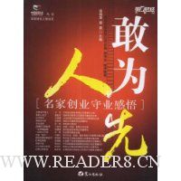 敢为人先:名家创业守业感悟