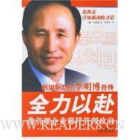 韩国新总统李明博自传:全力以赴像管理企业那样管理政府