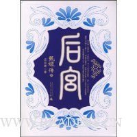 后宫:甄嬛传Ⅳ