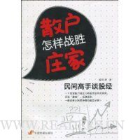 散户怎样战胜庄家:民间高手谈股经