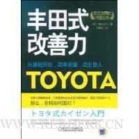 丰田式改善力