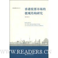 香港股票市场的微观结构研究