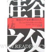 硅谷之父:微型芯片业的幕后巨人