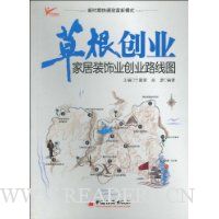 草根创业:家居装饰业创业路线图