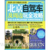 北京自驾车及周边玩全攻略(2009-2010)(最新全彩版)