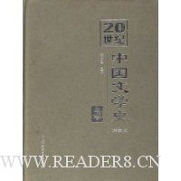 20世纪中国文学史(上下)(精装)