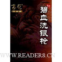 碧血洗银枪(绘图珍藏本)