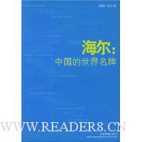 海尔:中国的世界名牌