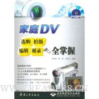 家庭DV选购、拍摄 、编辑、刻录全掌握(附光盘)