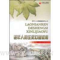 老年人的生死心理教育