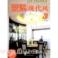 家装现代风3(附赠VCD光盘1张)