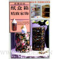 资源回收:纸盒箱精致家饰