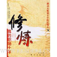修炼:我的职场十年