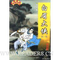 白眉大侠:单田芳评书精粹(全3卷)
