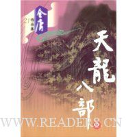 天龙八部(共5册)