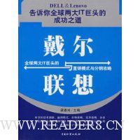 戴尔与联想:全球两大IT巨头的直销模式与分销攻略