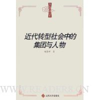 近代转型社会中的集团与人物/鲁东学术文库