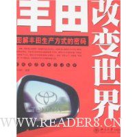 丰田改变世界:图解丰田生产方式的密码