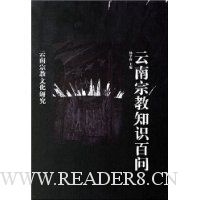 云南宗教知识百问